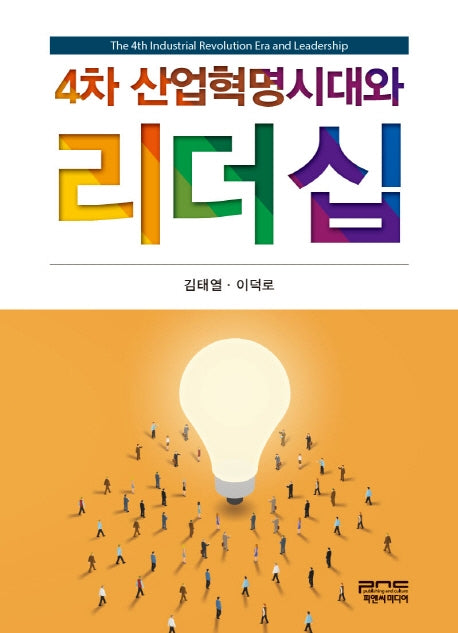 4차 산업혁명시대와 리더십(양장본 HardCover)