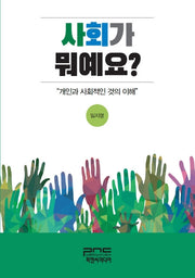 사회가 뭐예요?