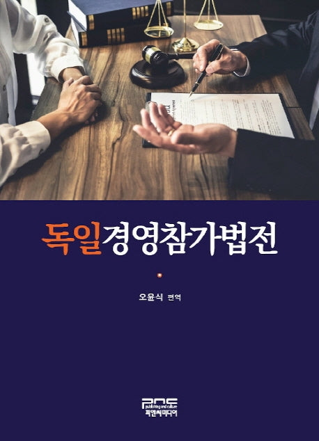 독일경영참가법전(양장본 Hardcover)