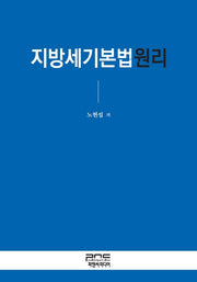 지방세기본법원리