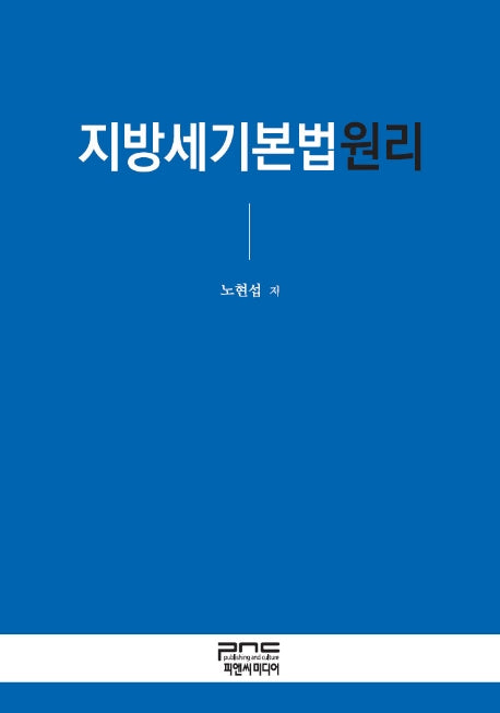 지방세기본법원리