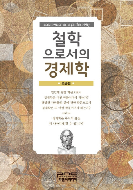 철학으로서의 경제학(반양장)