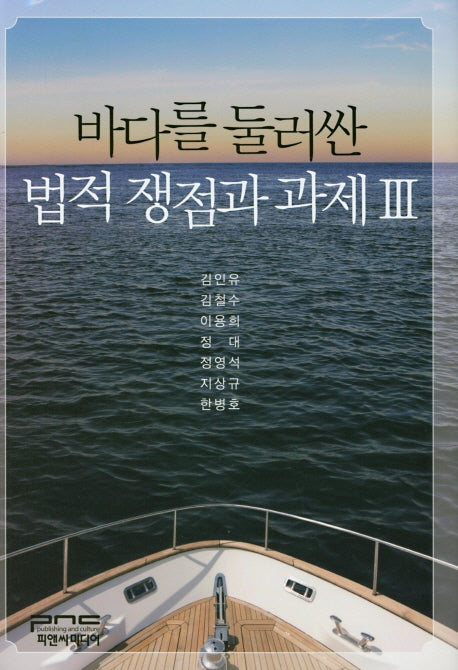 바다를 둘러싼 법적 쟁점과 과제 3(양장본 Hardcover)
