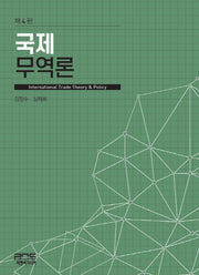 국제 무역론(4판)(양장본 Hardcover)