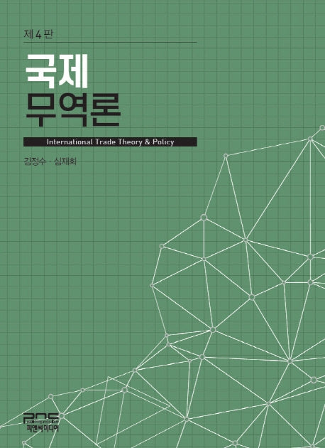 국제 무역론(4판)(양장본 Hardcover)