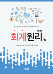 회계원리(NCS에 기초한)(2판)(반양장)