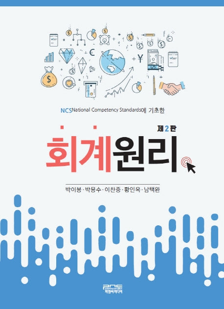 회계원리(NCS에 기초한)(2판)(반양장)
