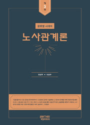 노사관계론(글로벌 시대의)(3판)(양장본 Hardcover)