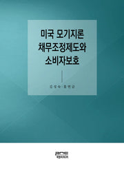 미국 모기지론 채무조정제도와 소비자보호(반양장)