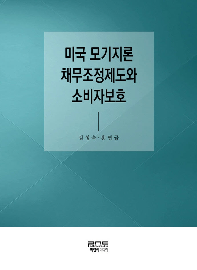 미국 모기지론 채무조정제도와 소비자보호(반양장)