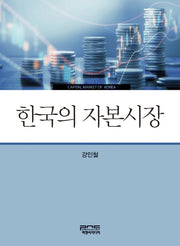 한국의 자본시장