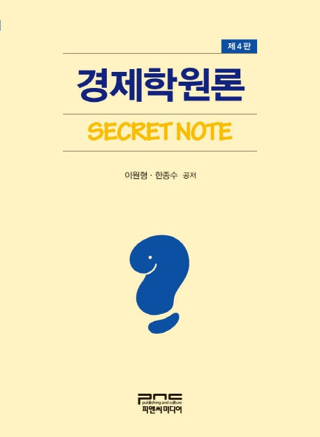 경제학원론 Secret Note(4판)
