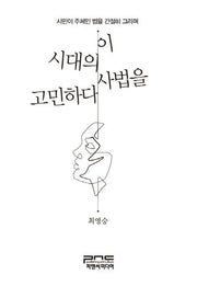 이 시대의 사법을 고민하다