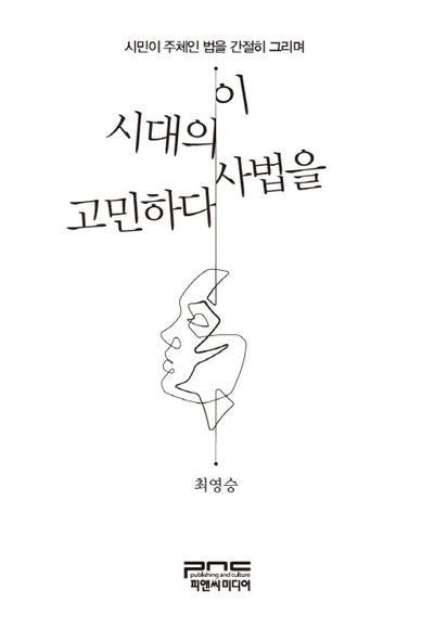 이 시대의 사법을 고민하다