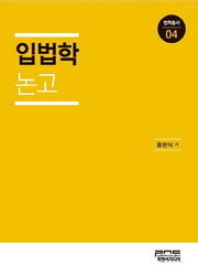 입법학논고(법학총서 4)