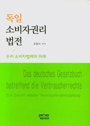 독일 소비자권리 법전(양장본 Hardcover)