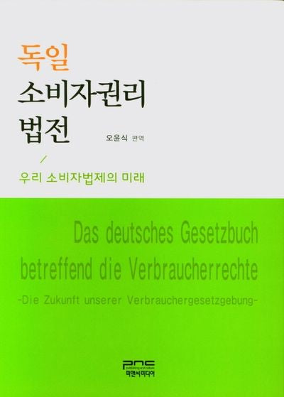 독일 소비자권리 법전(양장본 Hardcover)