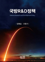 국방R&D정책(양장본 Hardcover)