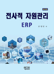 전사적 자원관리 ERP(4판)(양장본 HardCover)