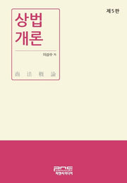상법개론(5판)(양장본 Hardcover)