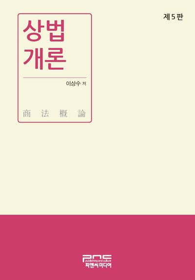 상법개론(5판)(양장본 Hardcover)