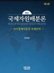 국제자원배분론(2판)