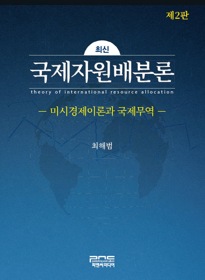 국제자원배분론(2판)