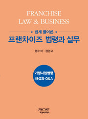 프랜차이즈 법령과 실무(쉽게 풀어쓴)(반양장)
