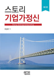 스토리 기업가정신(3판)(양장본 Hardcover)