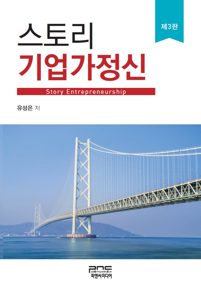 스토리 기업가정신(3판)(양장본 Hardcover)