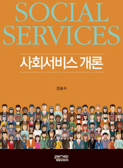 사회서비스개론