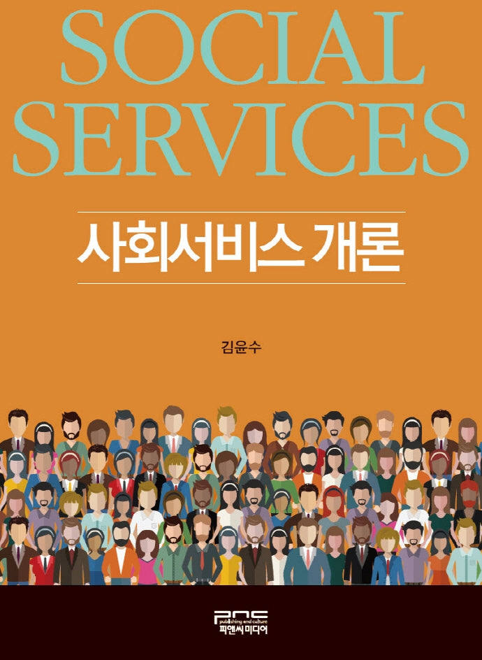 사회서비스개론