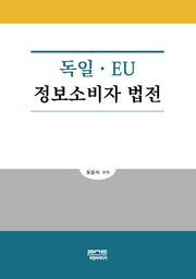 독일ㆍ EU 정보소비자 법전(양장본 Hardcover)