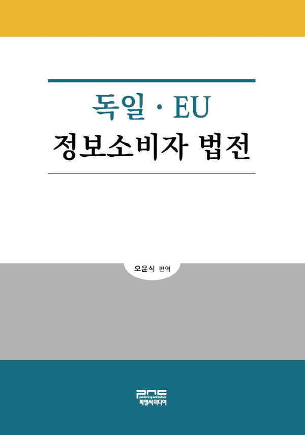 독일ㆍ EU 정보소비자 법전(양장본 Hardcover)