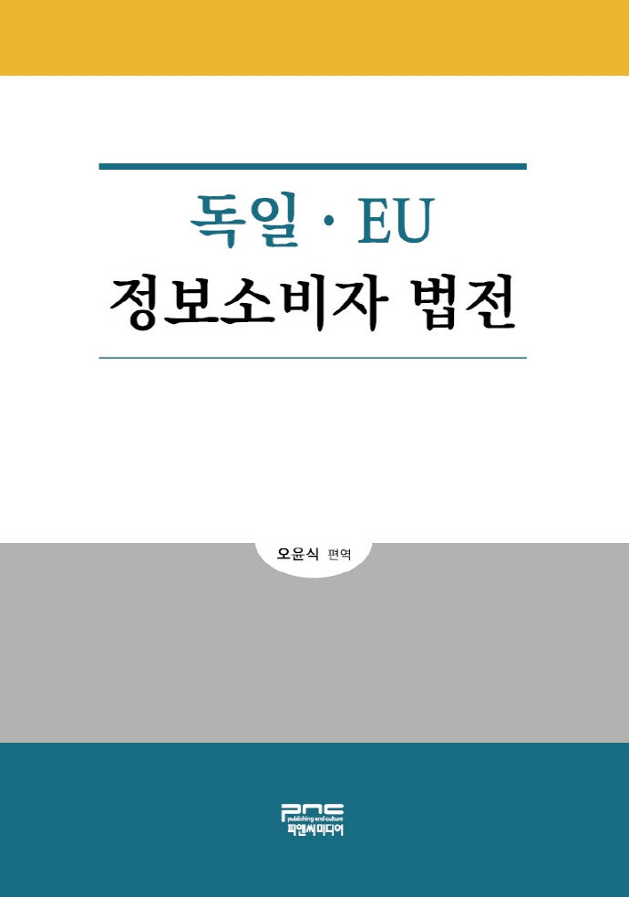 독일ㆍ EU 정보소비자 법전(양장본 Hardcover)