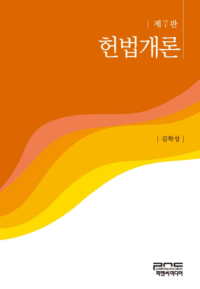 헌법개론(양장본 Hardcover)
