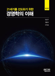 경영학의 이해(21세기를 선도하기 위한)(3판)(양장본 Hardcover)