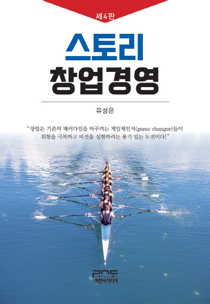 스토리 창업경영(4판)(양장본 Hardcover)