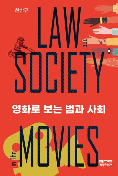 영화로 보는 법과 사회
