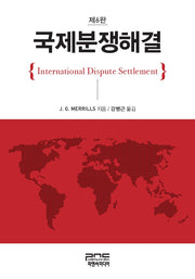 국제분쟁해결(6판)