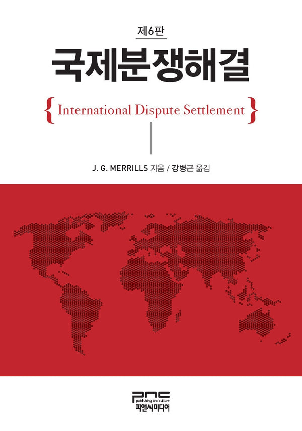 국제분쟁해결(6판)