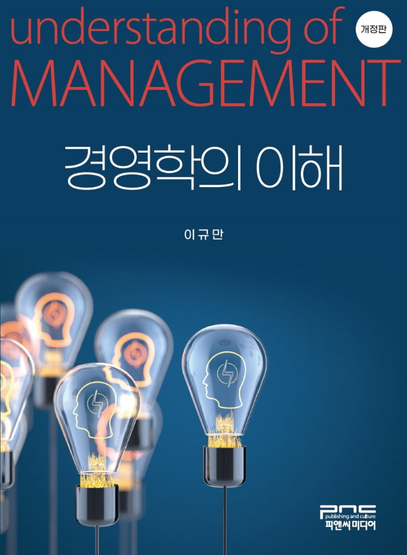 경영학의 이해(개정판)