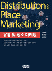 유통 및 장소 마케팅
