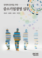 경영혁신전략을 위한 중소기업경영실무