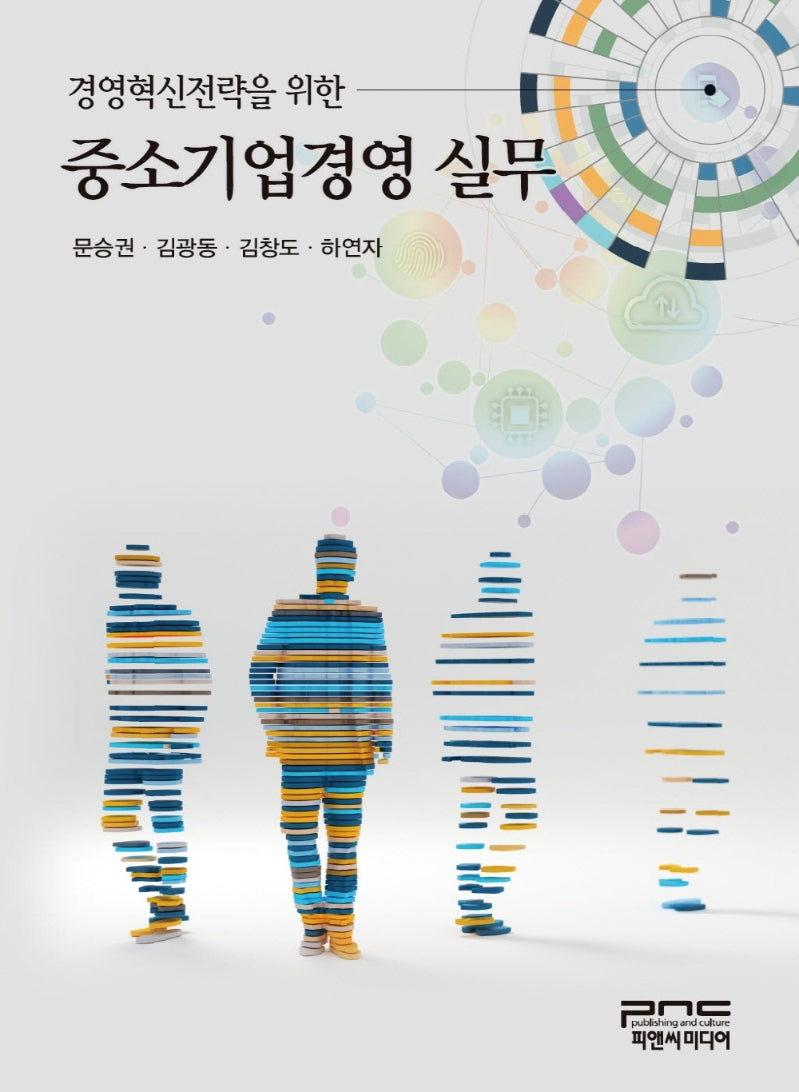 경영혁신전략을 위한 중소기업경영실무
