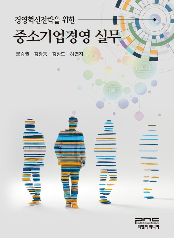 경영혁신전략을 위한 중소기업경영실무