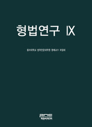 형법연구 9(양장본 Hardcover)