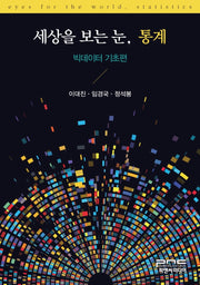 세상을 보는 눈, 통계