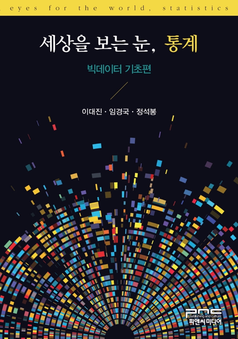 세상을 보는 눈, 통계