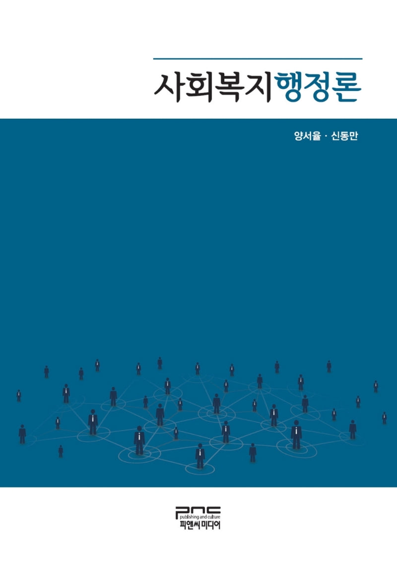 사회복지행정론